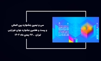 آیین معرفی و تجلیل از برگزیدگان سی و نهمین جشنواره بین‌المللی خوارزمی و بیست و هفتمین جشنواره جوان خوارزمی