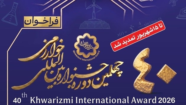 تمدید مهلت ثبت‌نام در چهلمین جشنواره بین‌المللی خوارزمی تا ۱۵ شهریور 