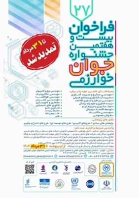 تمدید مهلت ثبت نام و تکمیل مستندات طرح بیست و هفتمین جشنواره جوان خوارزمی