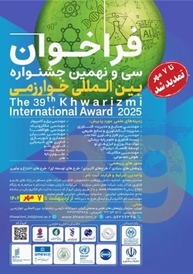 تمدید ثبت نام و تکمیل مستندات در سی و نهمین جشنواره بین المللی خوارزمی