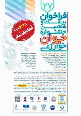 تمدید مهلت ثبت نام و تکمیل مستندات طرح بیست و هفتمین جشنواره جوان خوارزمی