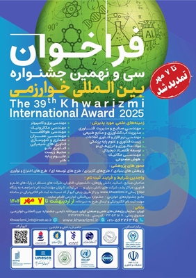 تمدید ثبت نام و تکمیل مستندات در سی و نهمین جشنواره بین المللی خوارزمی