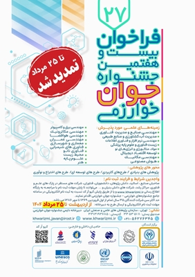 تمدید مهلت ثبت نام و ارسال مستندات بیست و هفتمین جشنواره جوان خوارزمی