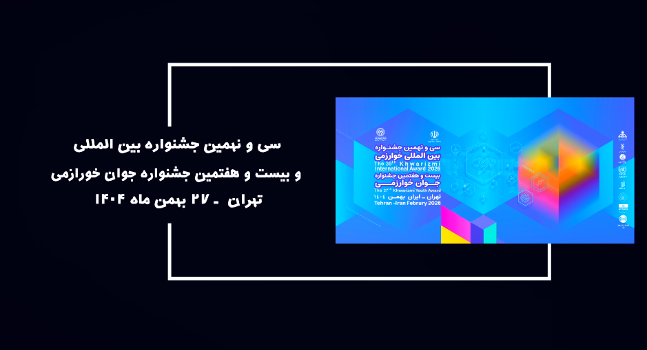 آیین معرفی و تجلیل از برگزیدگان سی و نهمین جشنواره بین‌المللی خوارزمی و بیست و هفتمین جشنواره جوان خوارزمی